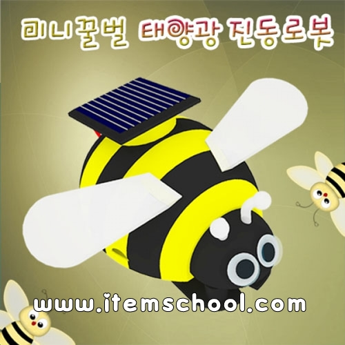 미니꿀벌태양광진동로봇(1인용)