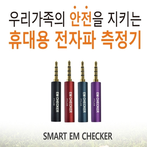 스마트이엠체커(전자파측정기) Smart EM Checker (1개)