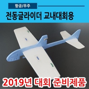 전동글라이더 교내대회용(전기비행기new충전기)