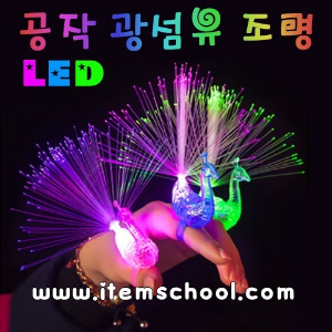 LED 공작 광섬유조명 (1개)