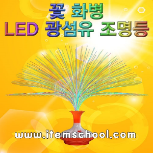 LED 광섬유조명등(꽃 화병)