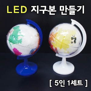 LED지구본만들기(5인용)