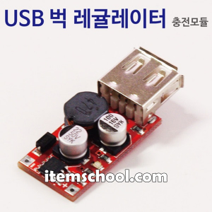 USB 벅 레귤리이터 충전모듈