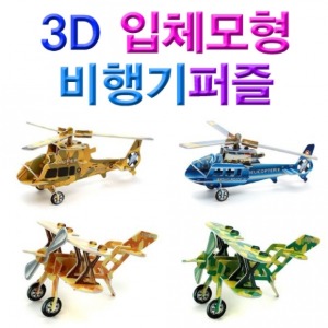 3D 입체모형 비행기퍼즐(비행기4종)