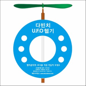 다빈치UFO헬기만들기(5인용)