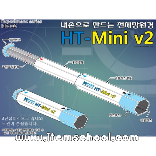 조립식굴절망원경만들기 - MINI Ver2