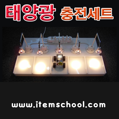 태양광충전세트 (5대동시충전)
