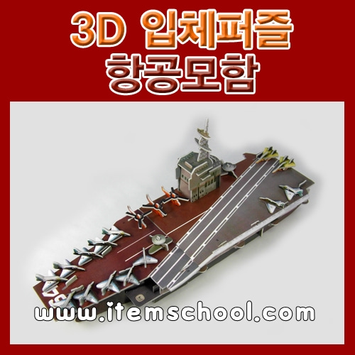 3D입체퍼즐 항공모함