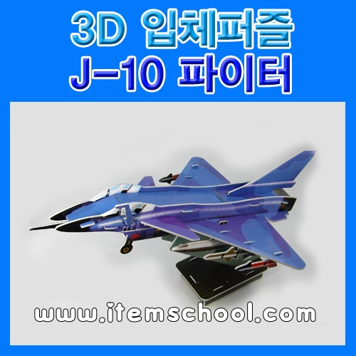 3D입체퍼즐 J-10파이터