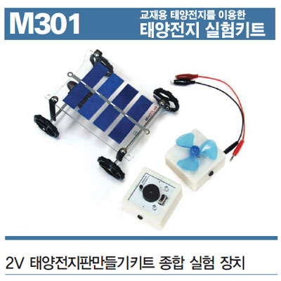 2V DIY 태양전지판만들기키트+종합실험장치