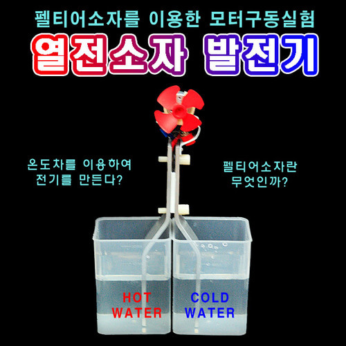 온도차 발전기 (열전소자발전기) (물통별매)