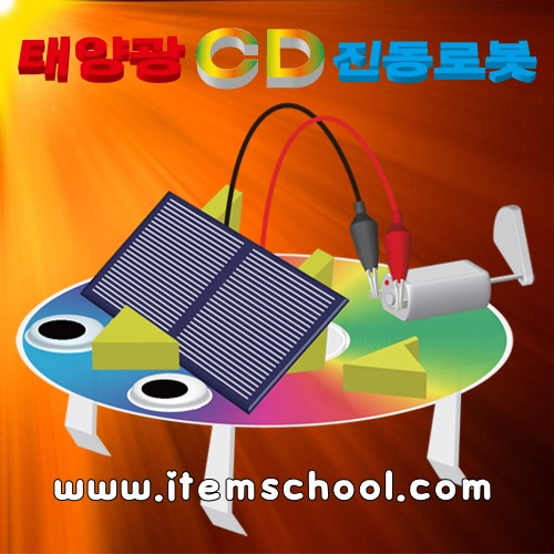 태양광 CD진동로봇