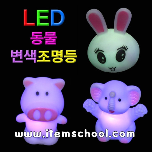 LED동물변색조명등