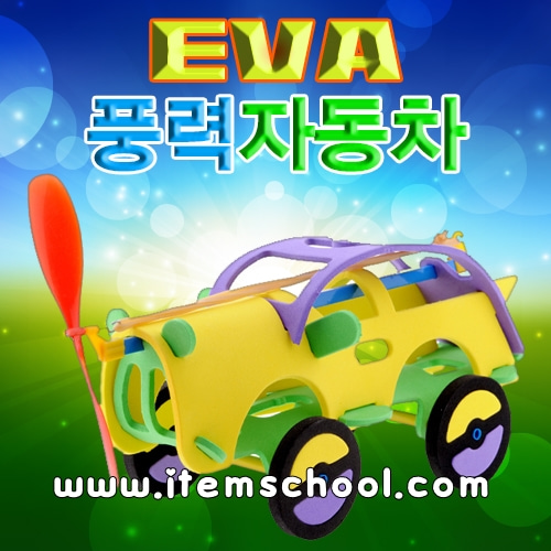 EVA 풍력자동차
