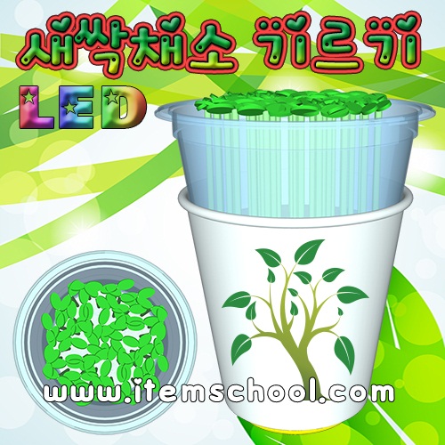 LED새싹채소기르기(씨앗발아기)