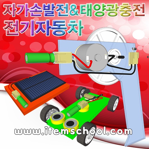자가 손발전&amp;태양광 충전 전기자동차 (3종세트)