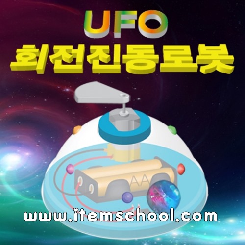 UFO 회전진동로봇