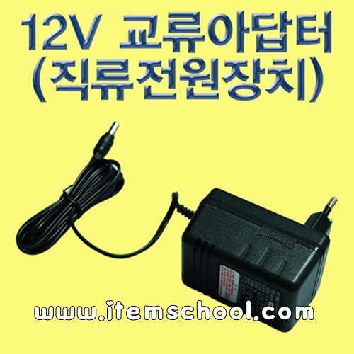 12V 교류아답터(직류전원장치)