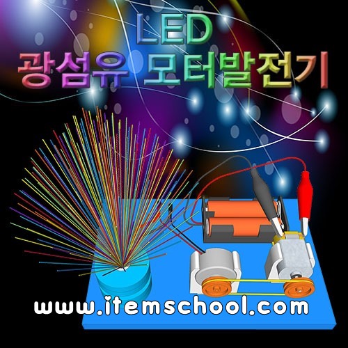 LED광섬유모터발전기