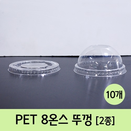 PET 8온스 뚜껑(10개) (제품선택)